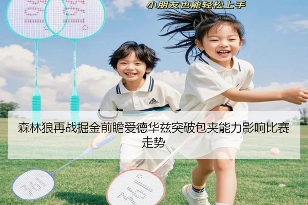 森林狼再战掘金前瞻爱德华兹突破包夹能力影响比赛走势